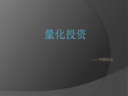 量化投资基础培训.ppt