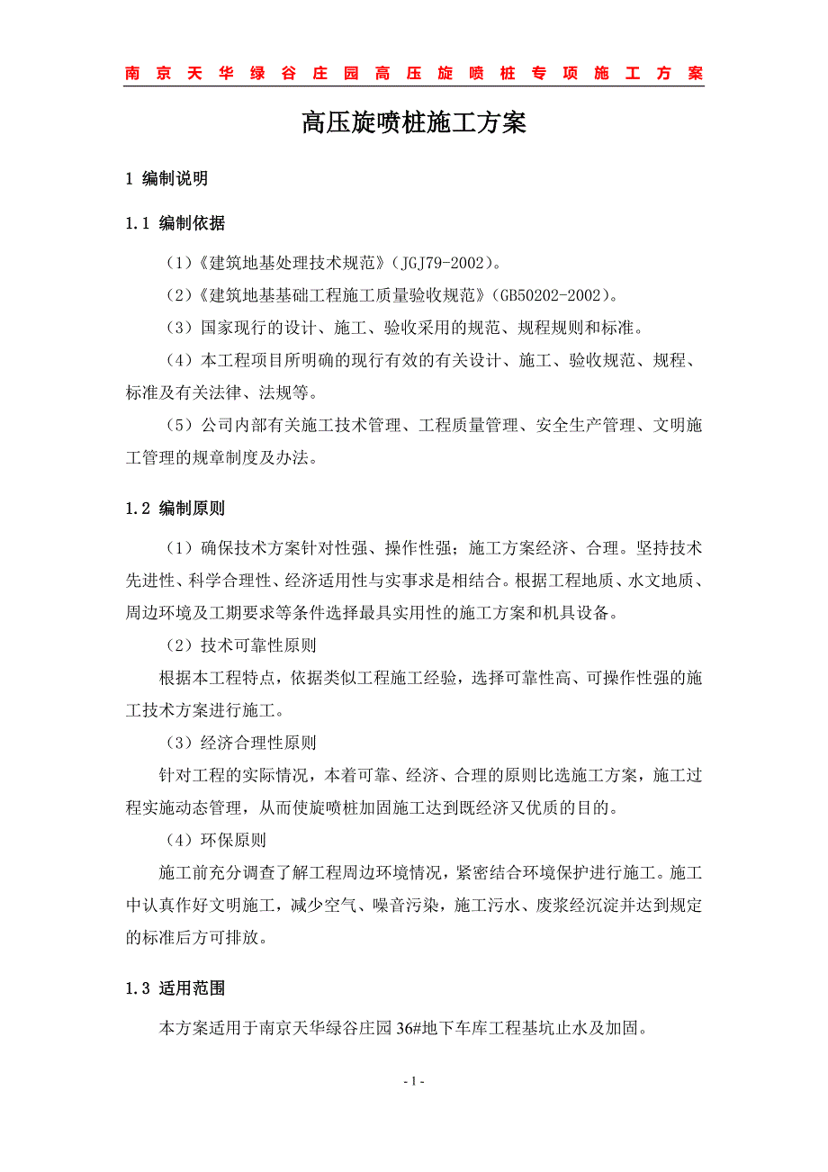 高压旋喷桩施工方案.doc_第1页