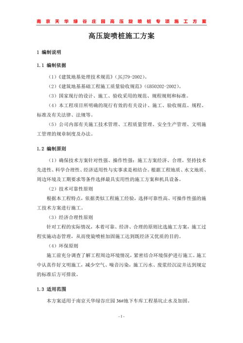 高压旋喷桩施工方案.doc