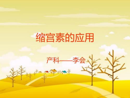 缩宫素的应用PPT课件.ppt