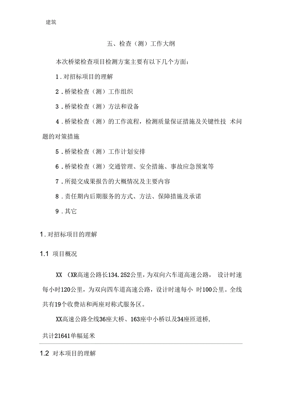 高速公路桥梁定期检查技术方案.docx_第1页