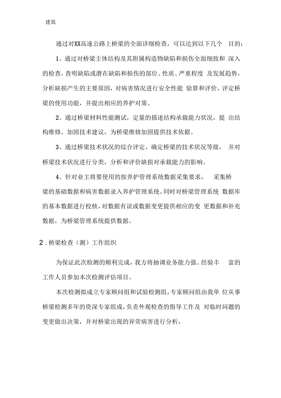 高速公路桥梁定期检查技术方案.docx_第2页