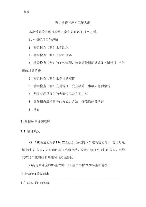 高速公路桥梁定期检查技术方案.docx