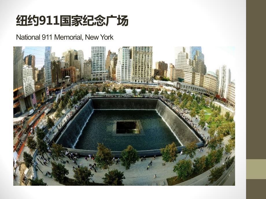 纽约911国家纪念广场.ppt_第2页