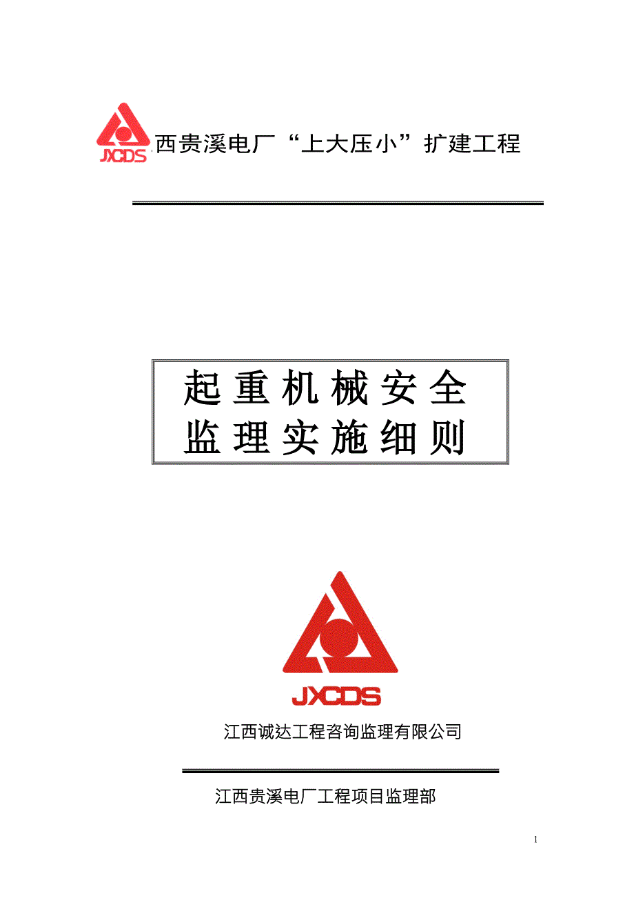 起重机械监理细则修改稿.doc_第1页