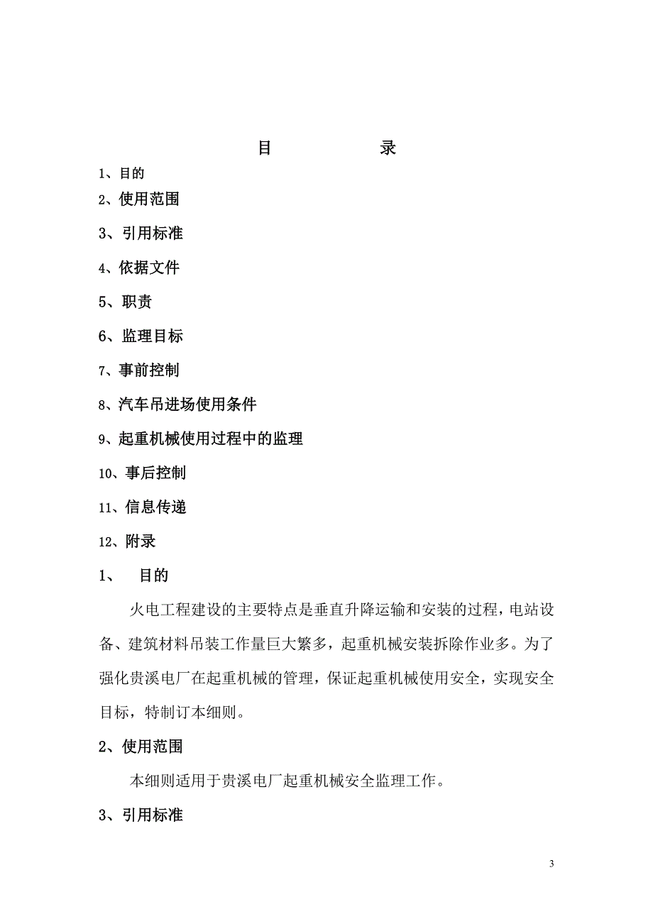 起重机械监理细则修改稿.doc_第3页