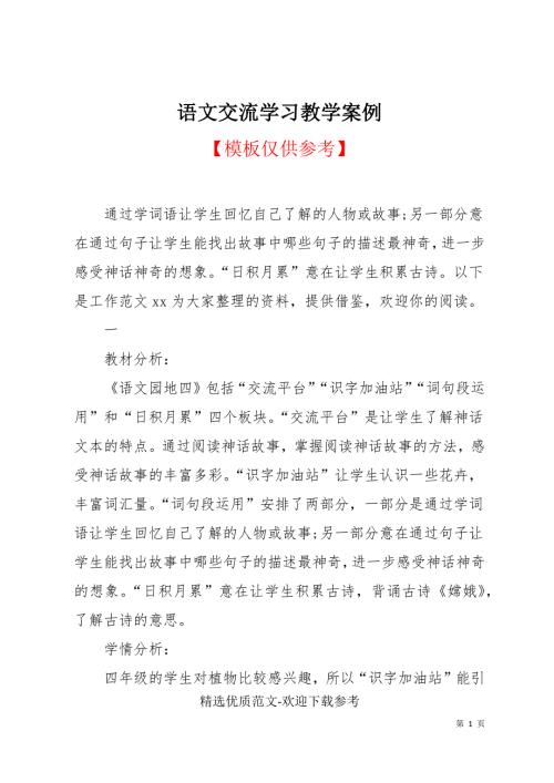 语文交流学习教学案例.docx