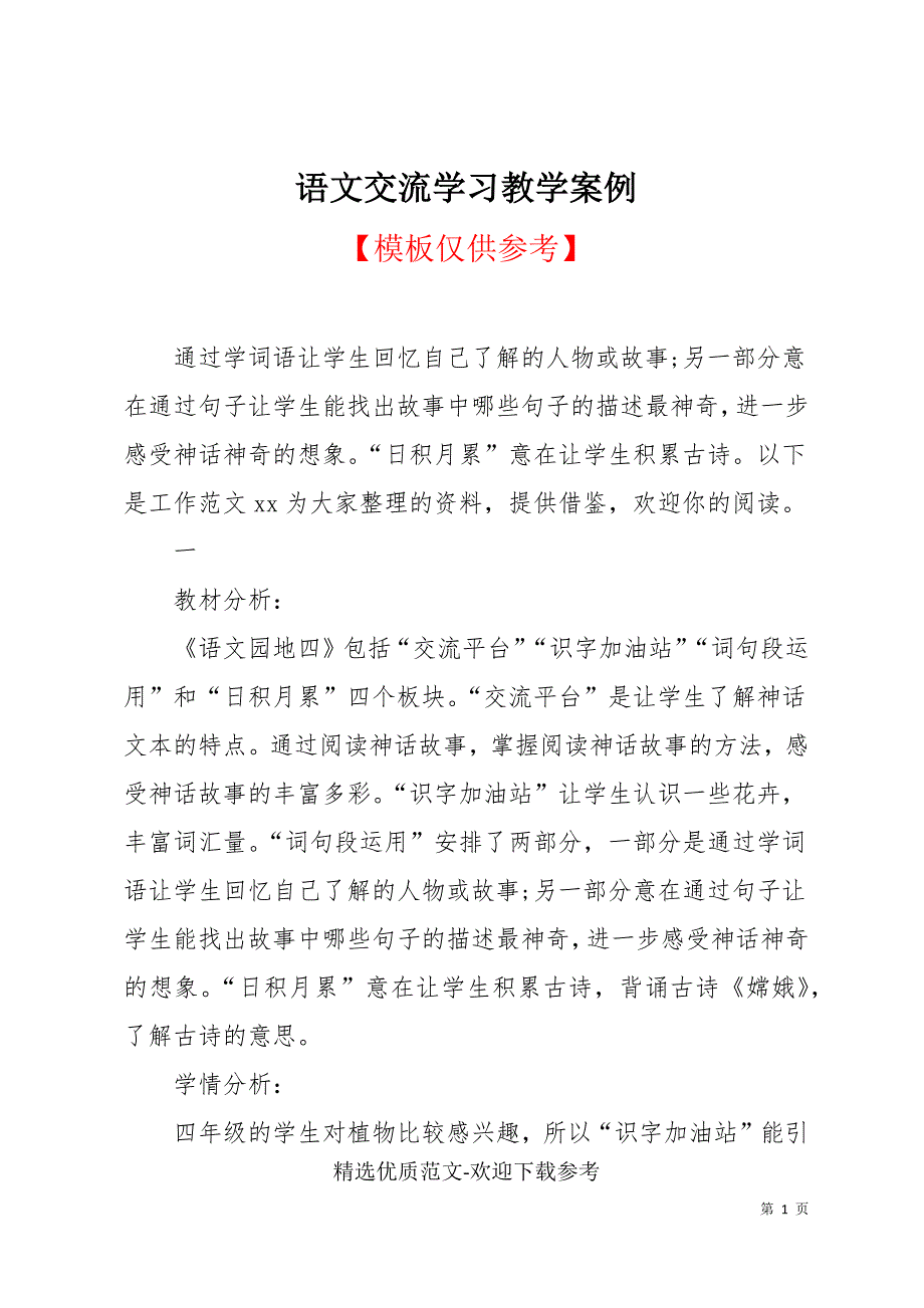 语文交流学习教学案例.docx_第1页