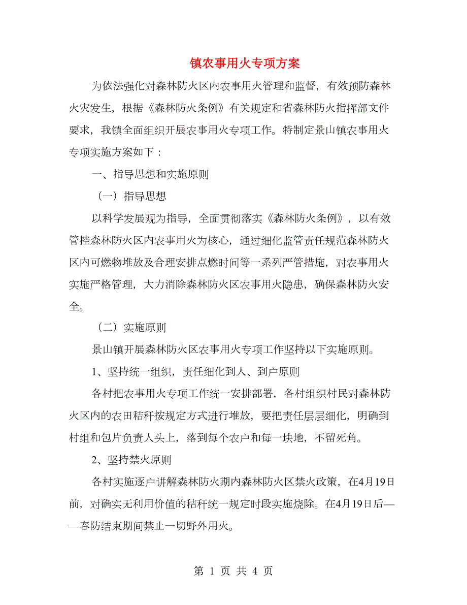 镇农事用火专项方案.doc_第1页