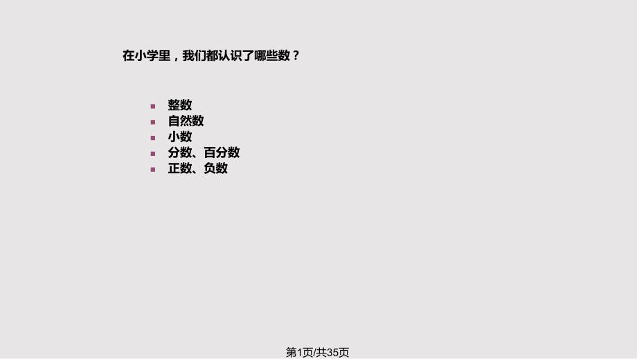 苏教六下总复习数的认识PPT课件.pptx_第1页