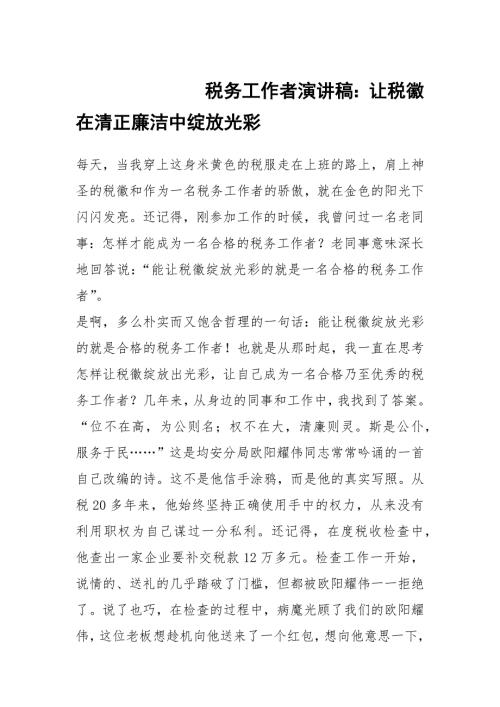 税务工作者演讲稿让税徽在清正廉洁中绽放光彩.docx