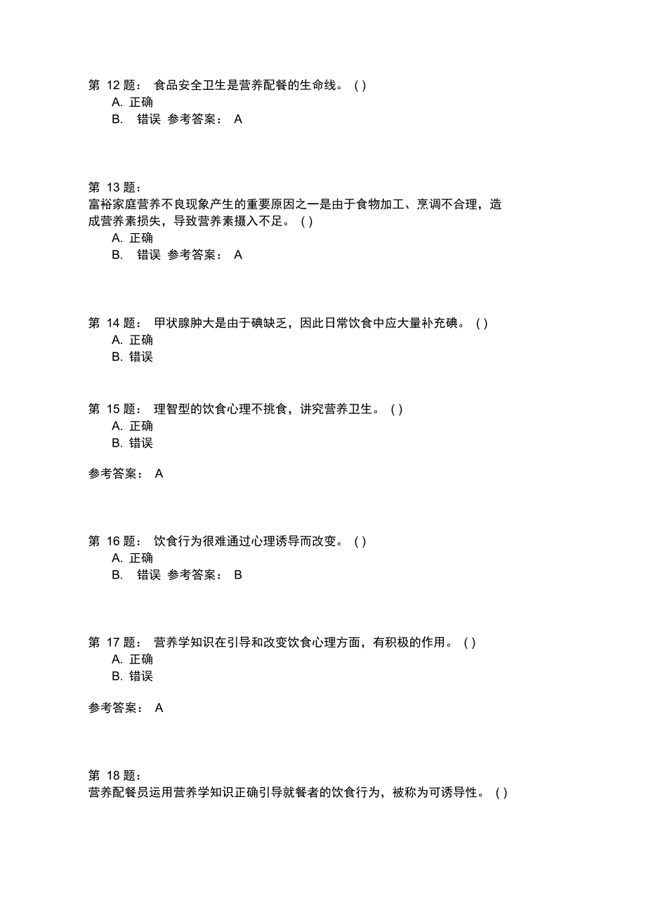 营养配餐员技师模拟1.doc_第3页