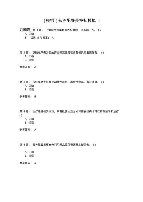 营养配餐员技师模拟1.doc