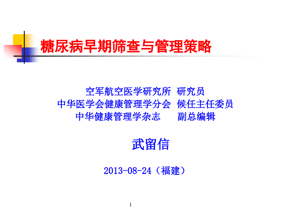 糖尿病早期筛查与管理策略.ppt_第1页