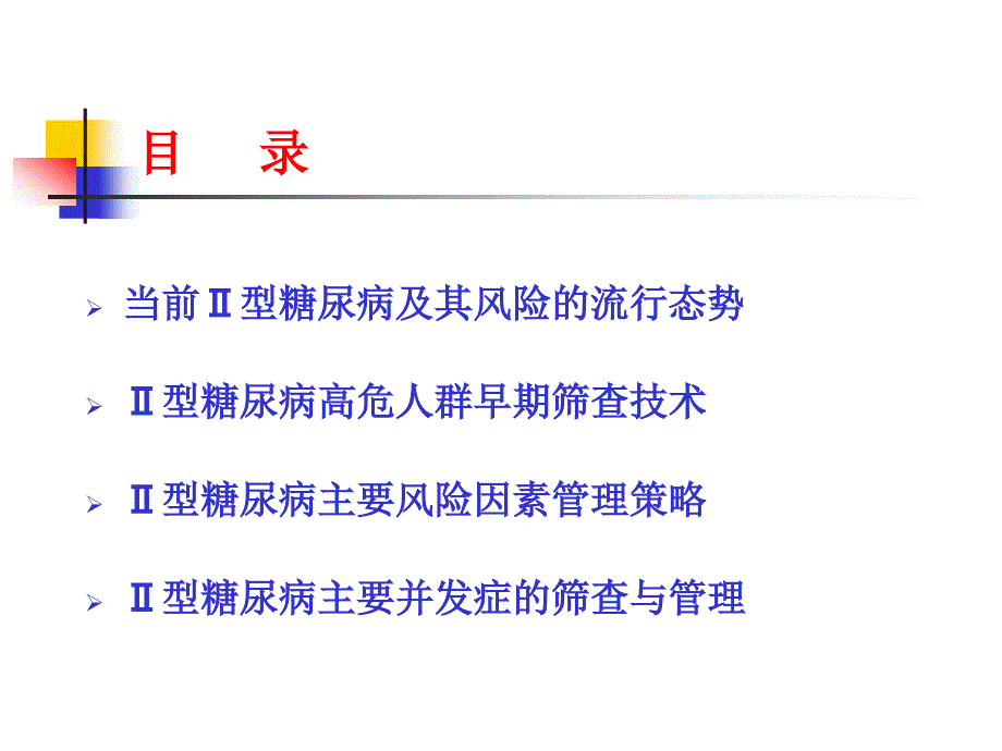 糖尿病早期筛查与管理策略.ppt_第2页