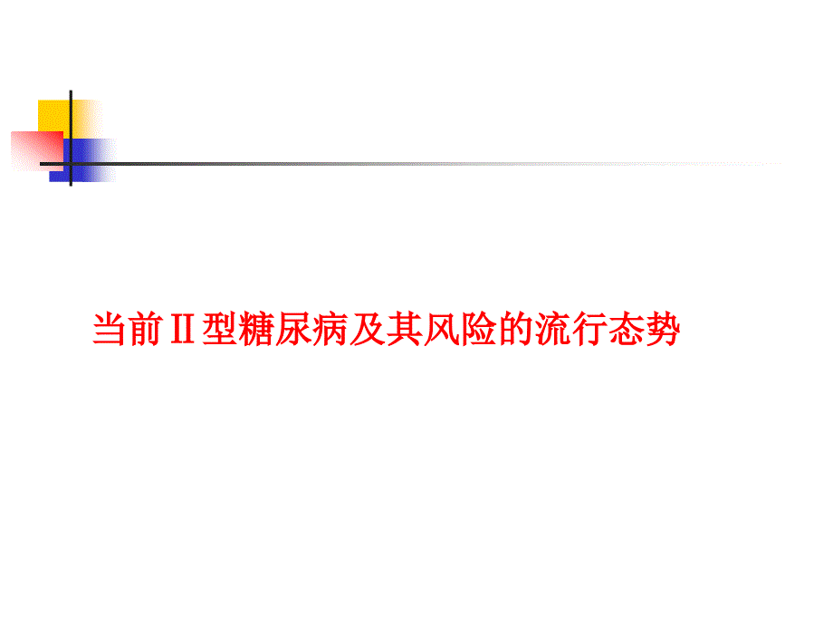 糖尿病早期筛查与管理策略.ppt_第3页