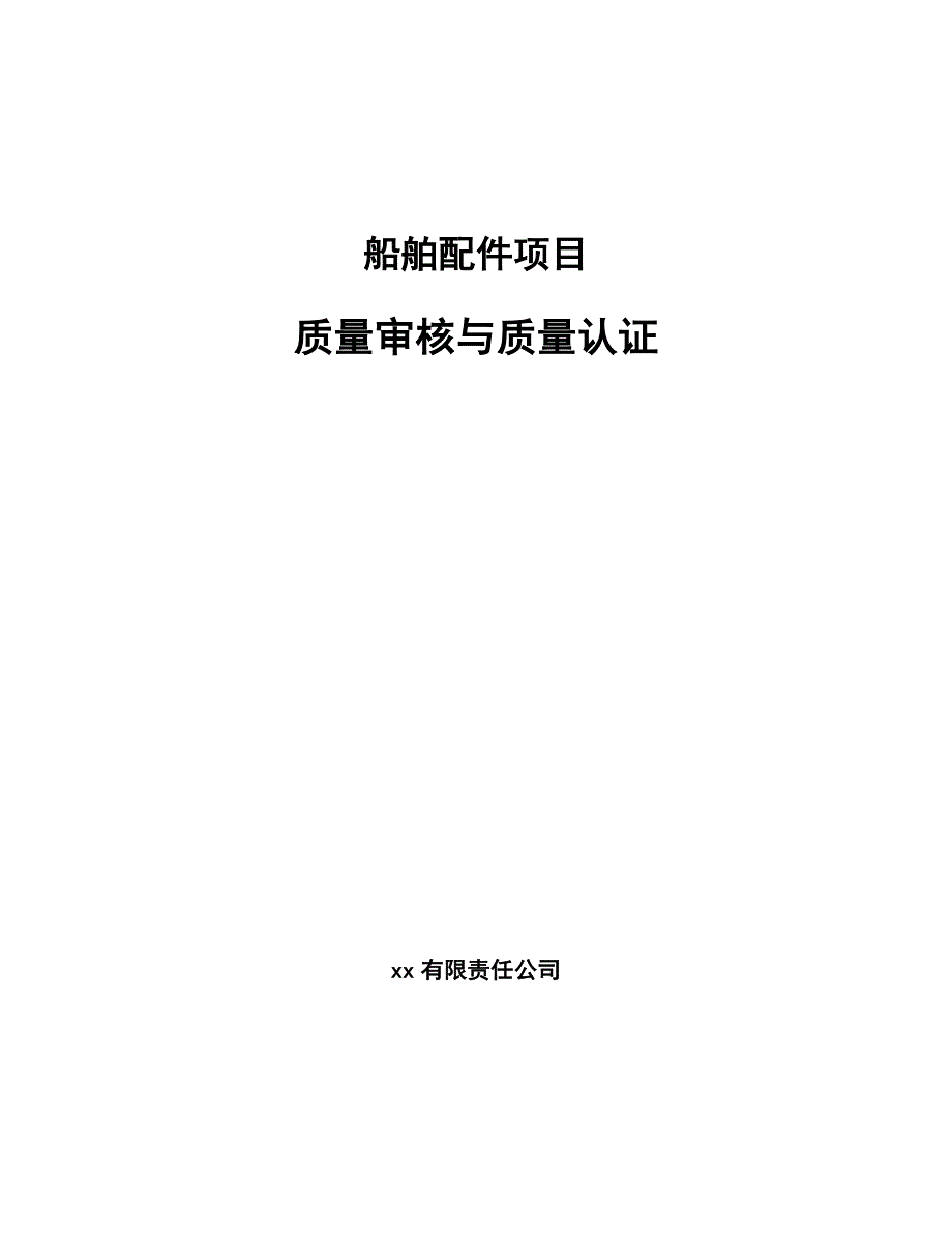 船舶配件项目质量审核与质量认证范文.docx_第1页