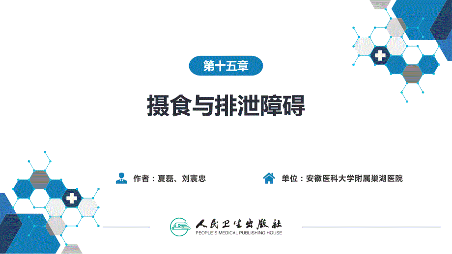 第15章摄食与排泄障碍课件.pptx_第2页