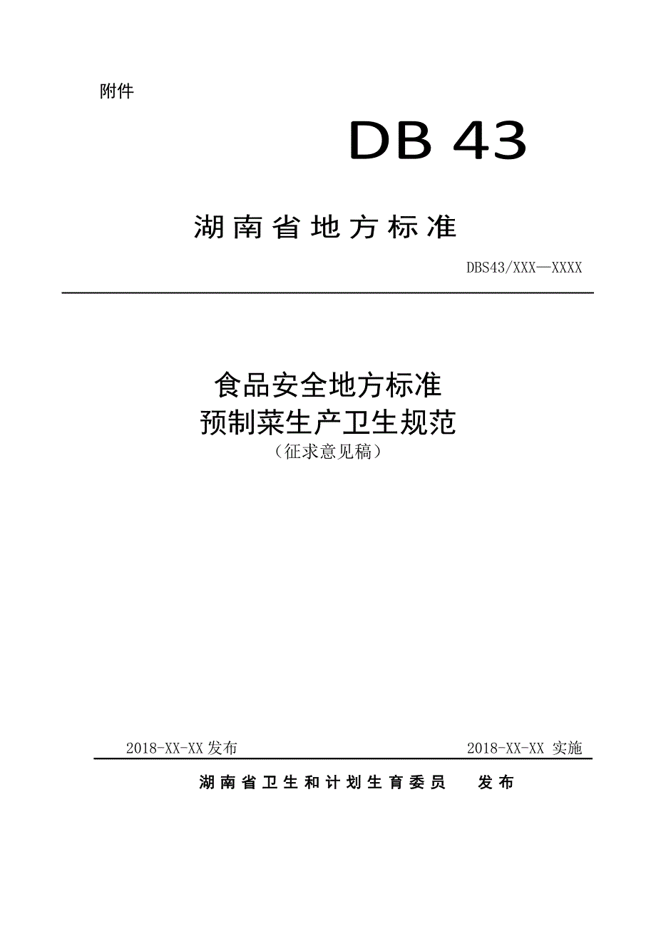 预制菜生产卫生规范.docx_第1页