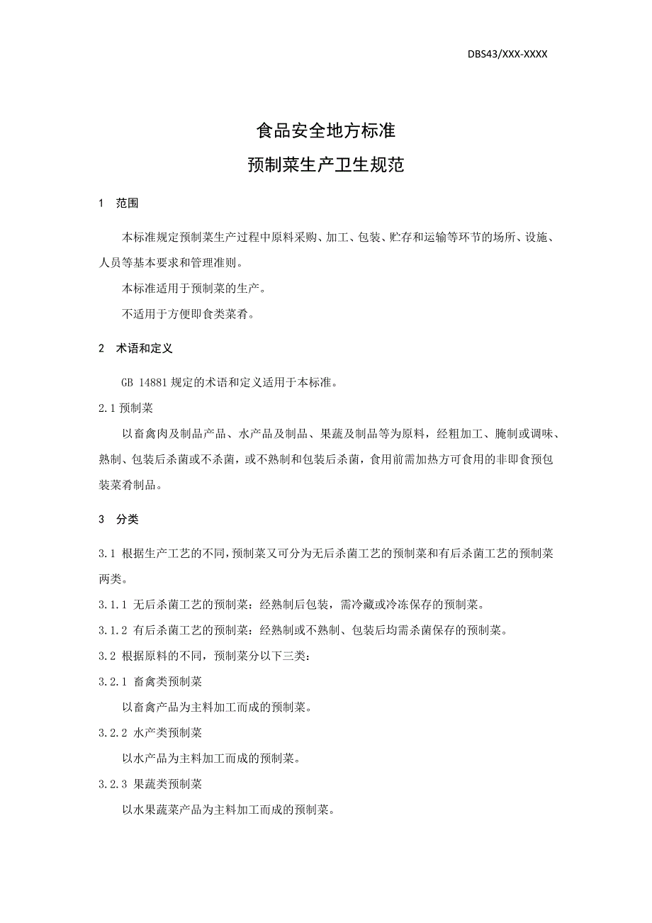 预制菜生产卫生规范.docx_第3页