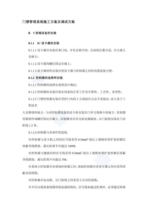 门禁管理系统施工方案及调试方案.doc