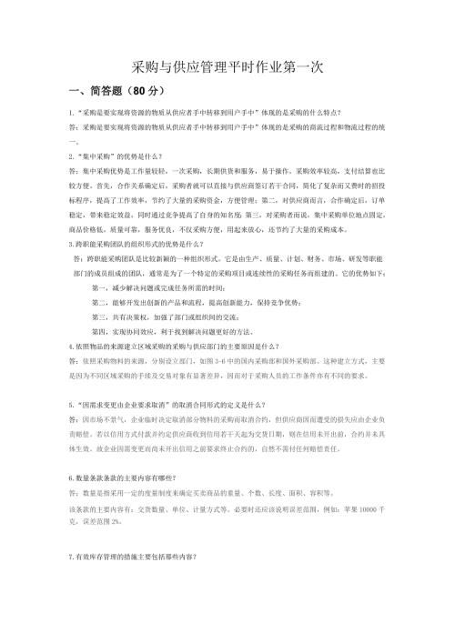 采购与供应管理平时作业.doc
