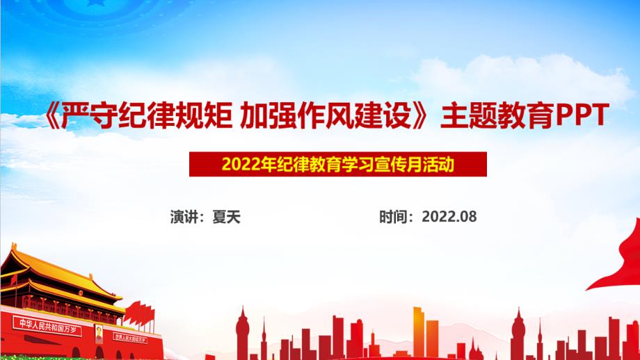 解读严守纪律规矩加强作风建设主题教育专题PPT.ppt_第1页