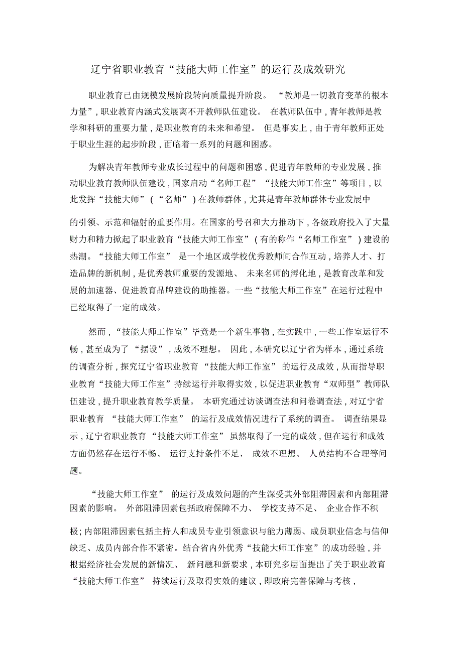 辽宁省职业教育技能大师工作室的运行及成效研究.docx_第1页