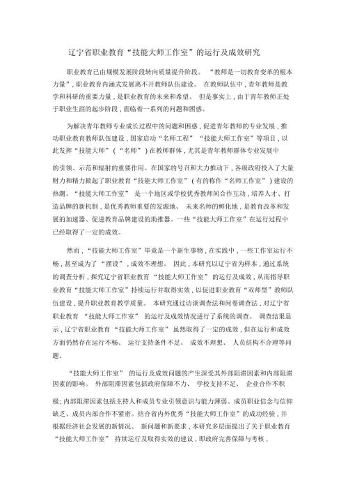 辽宁省职业教育技能大师工作室的运行及成效研究.docx