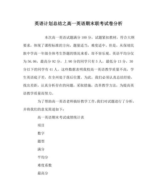 英语计划总结之高一英语期末联考试卷分析.doc