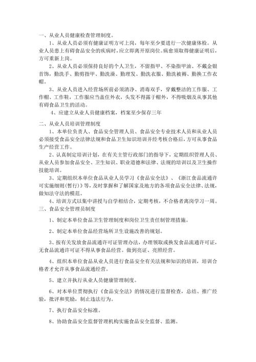食品安全管理制度样本十一条.doc