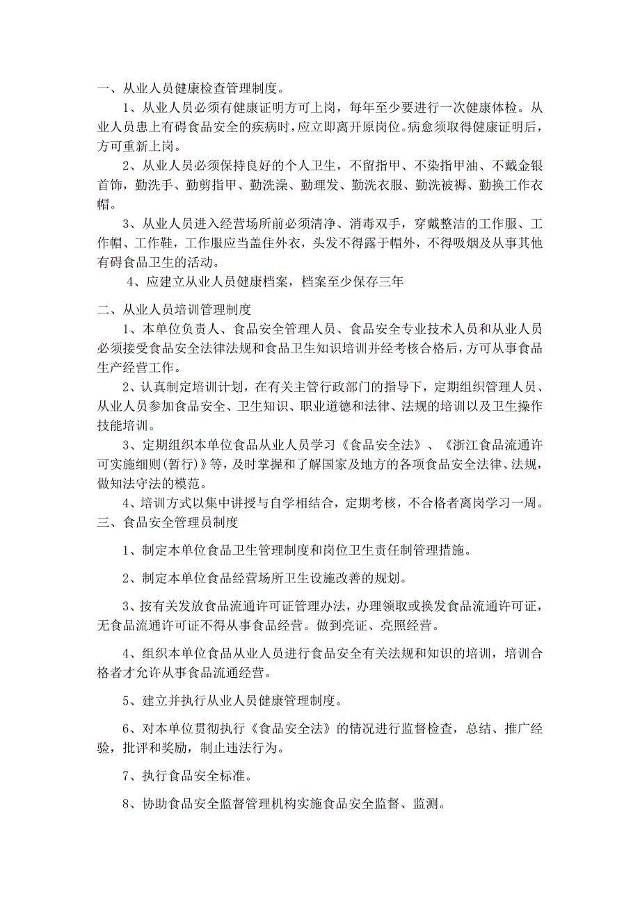 食品安全管理制度样本十一条.doc_第1页