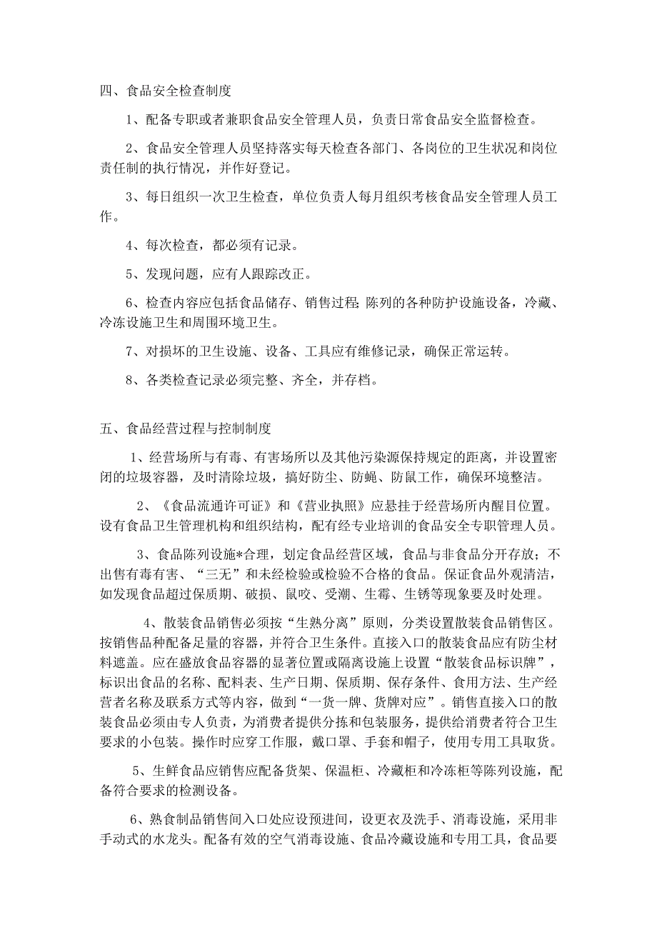 食品安全管理制度样本十一条.doc_第2页