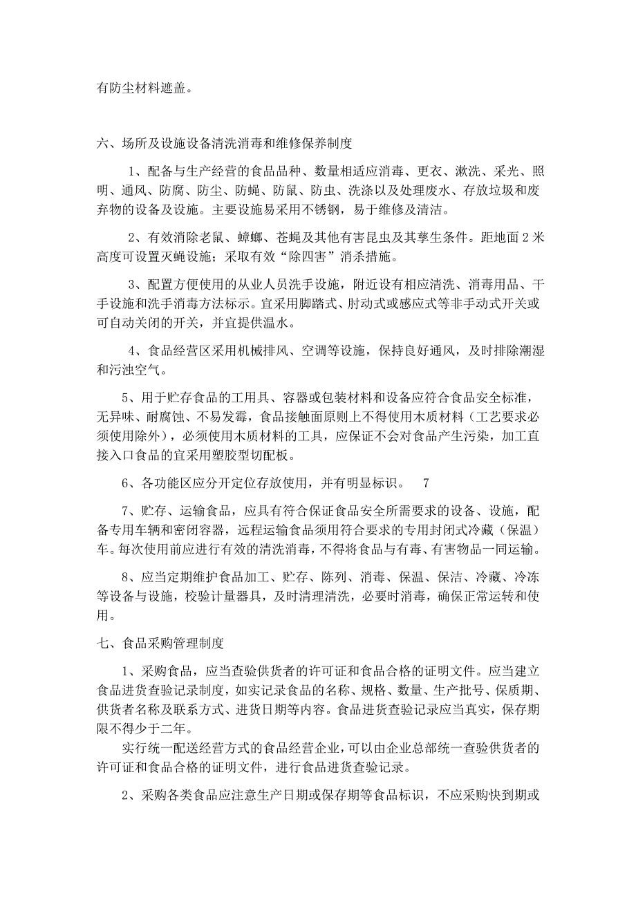 食品安全管理制度样本十一条.doc_第3页