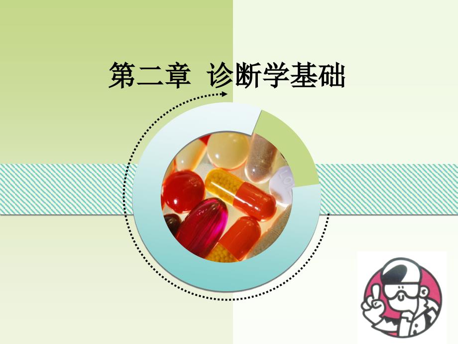 诊断学基础ppt课件.ppt_第1页
