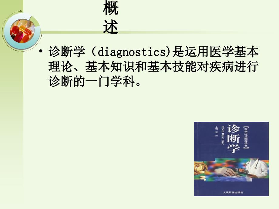 诊断学基础ppt课件.ppt_第2页