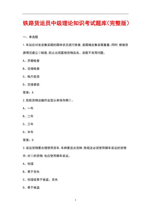 铁路货运员中级理论知识考试题库汇总版.docx
