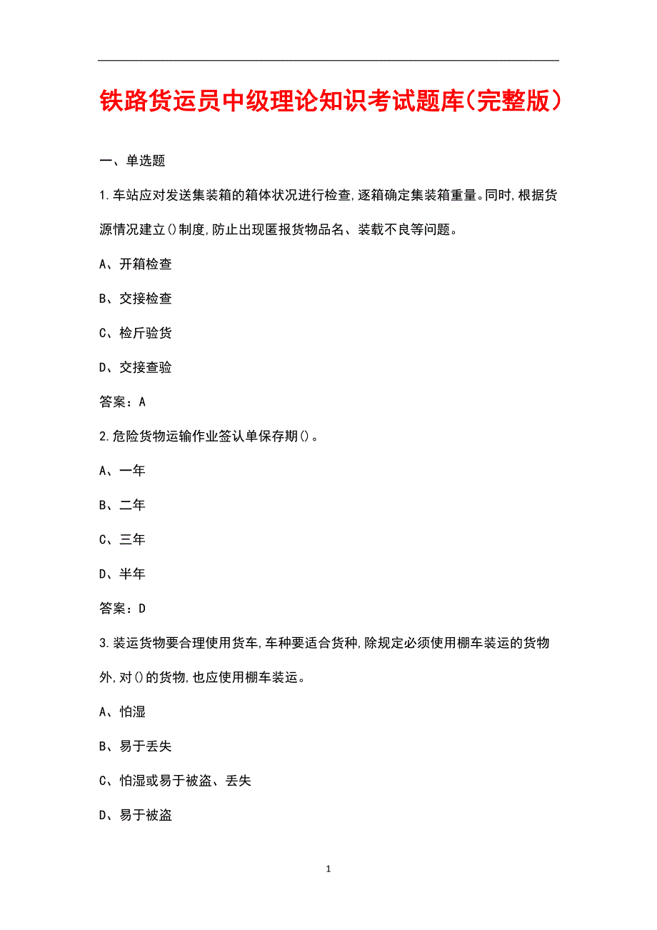 铁路货运员中级理论知识考试题库汇总版.docx_第1页