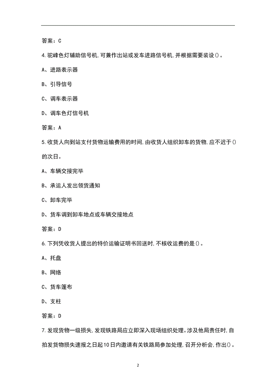铁路货运员中级理论知识考试题库汇总版.docx_第2页