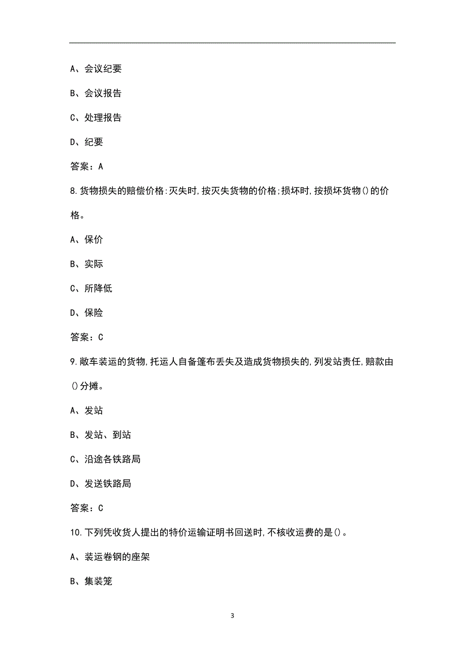 铁路货运员中级理论知识考试题库汇总版.docx_第3页