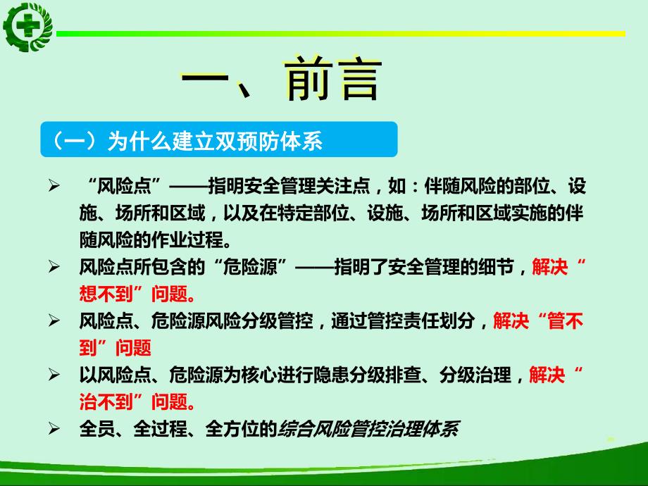风险分级管控及隐患排查治理体系.ppt_第2页