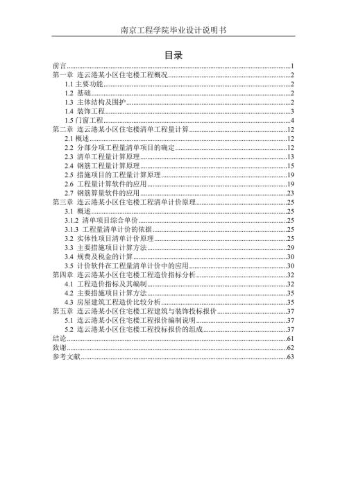 连云港某小区住宅楼工程工程造价毕业设计.doc