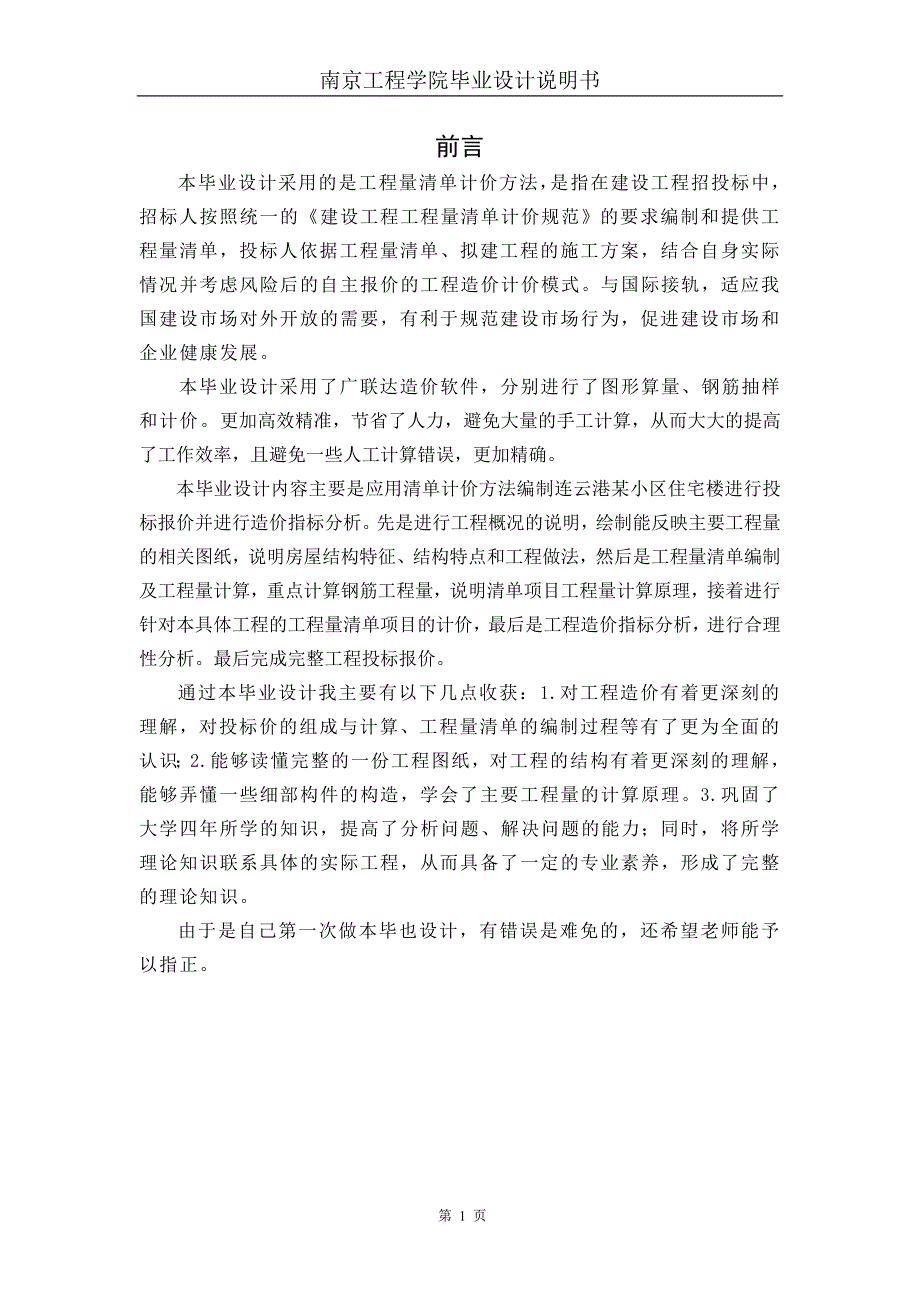 连云港某小区住宅楼工程工程造价毕业设计.doc_第2页