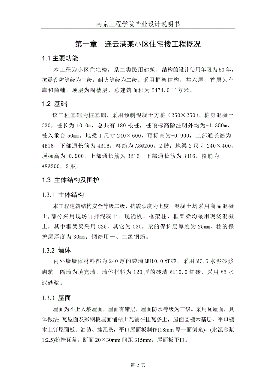 连云港某小区住宅楼工程工程造价毕业设计.doc_第3页