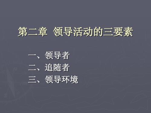 领导活动的三要素PPT课件.ppt