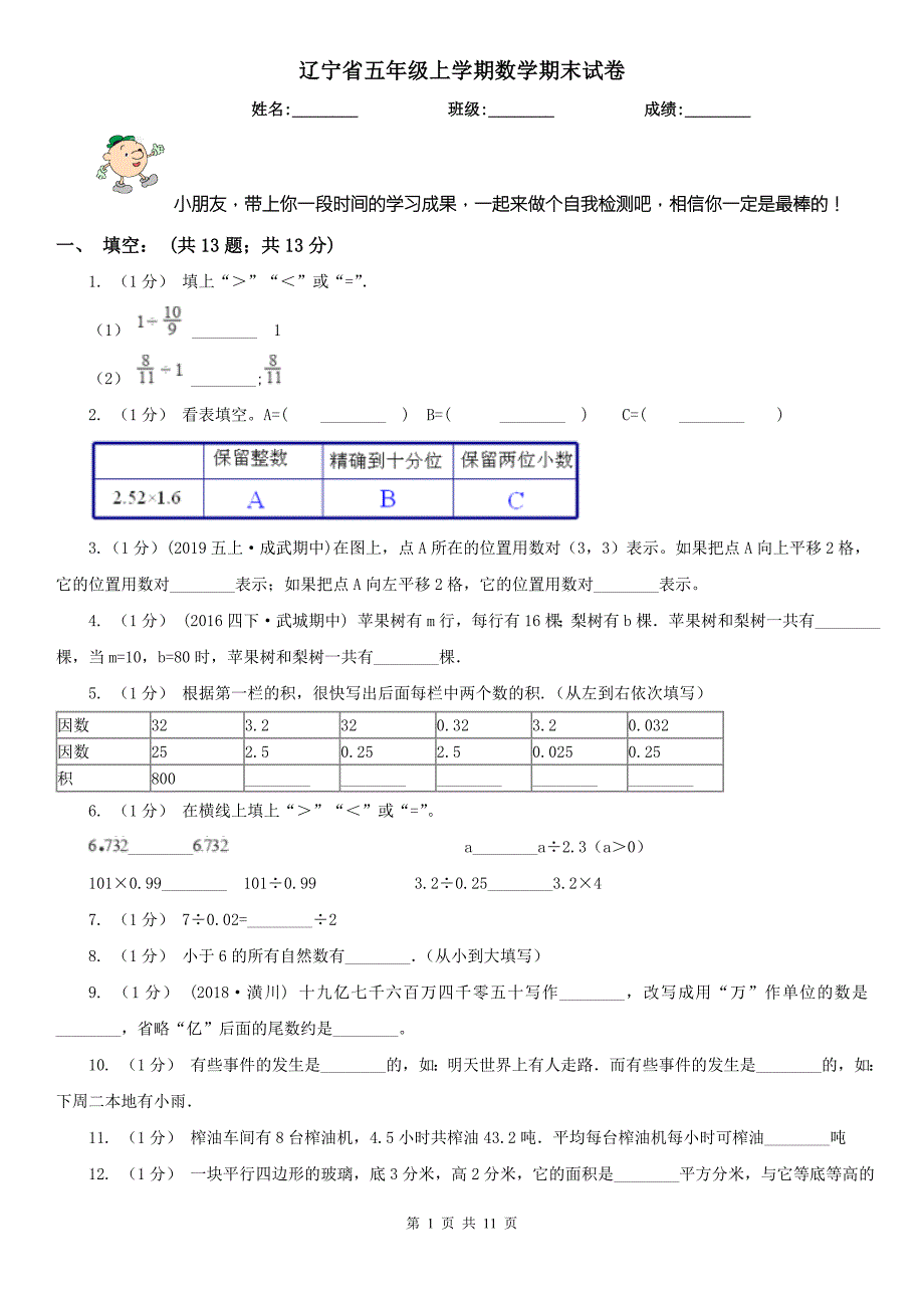 辽宁省五年级上学期数学期末试卷新版.doc_第1页