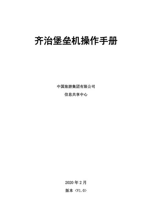 齐治堡垒机操作手册.doc