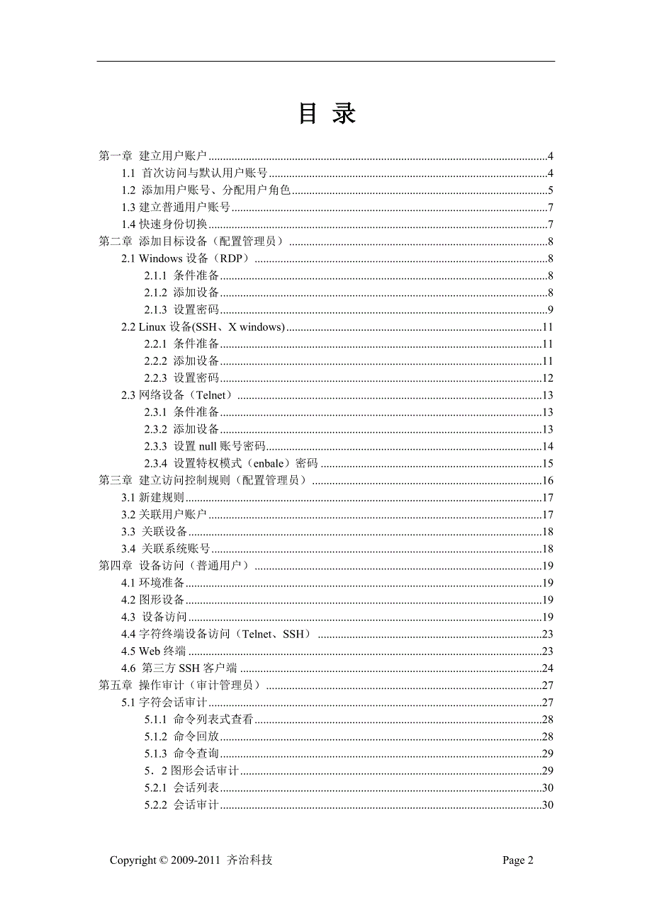 齐治堡垒机操作手册.doc_第2页