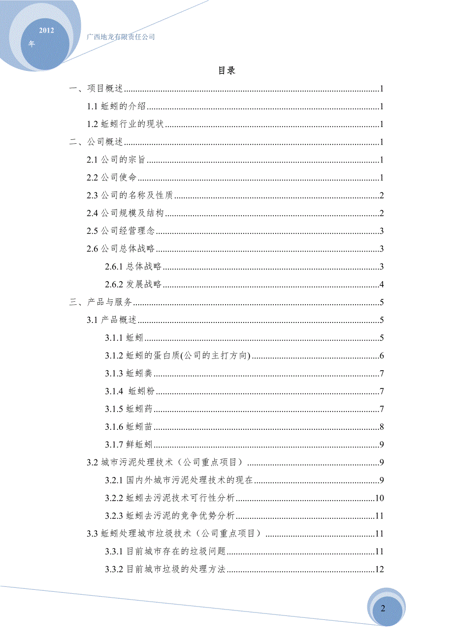 蚯蚓的养殖技术可行性分析创业计划书.doc_第2页