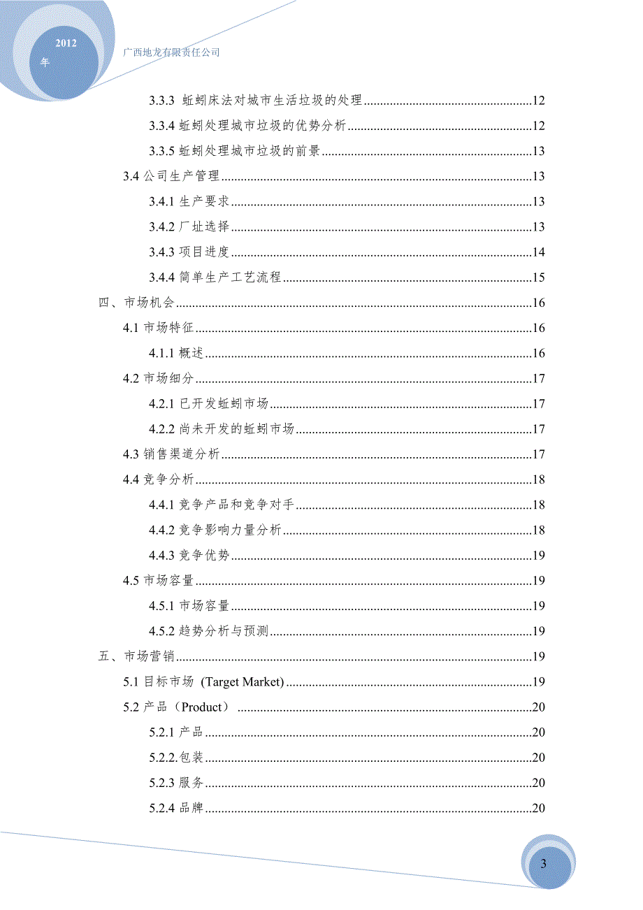 蚯蚓的养殖技术可行性分析创业计划书.doc_第3页